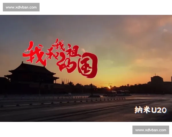 《我和我的祖国：共筑梦想携手前行的时代之声》